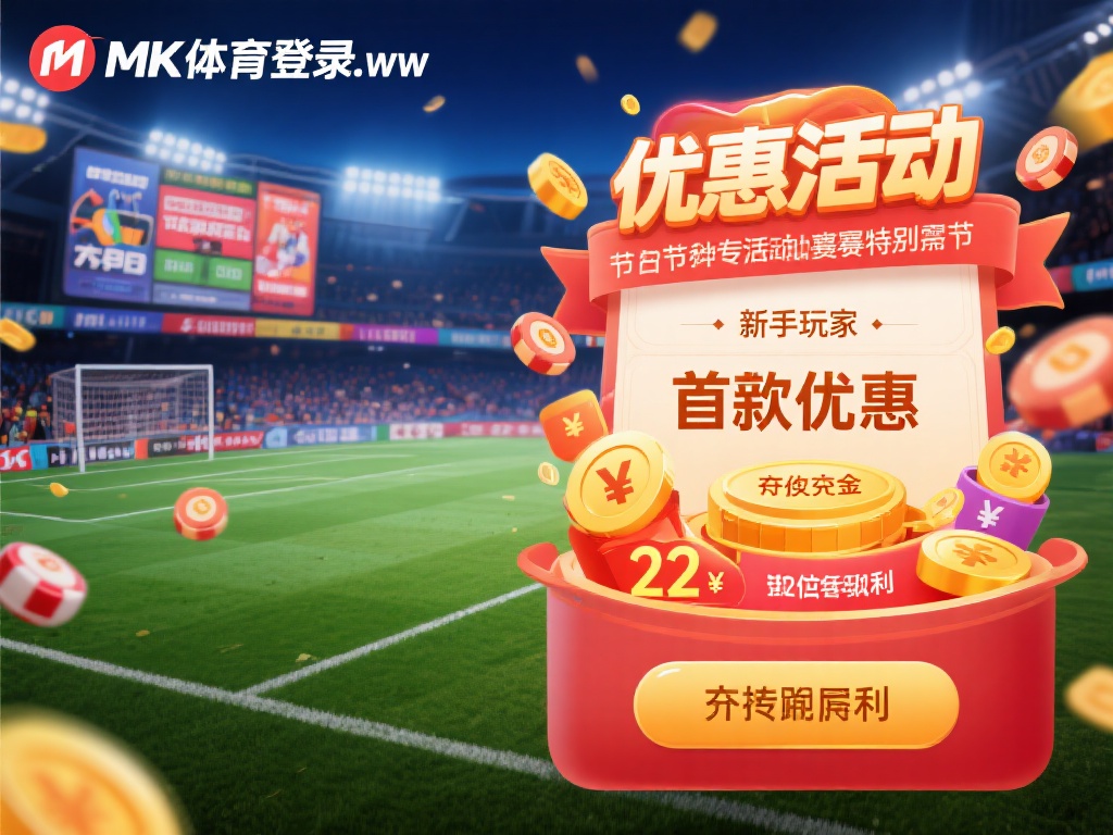 mk体育登录网址的优惠活动种类丰富，覆盖了不同类型
