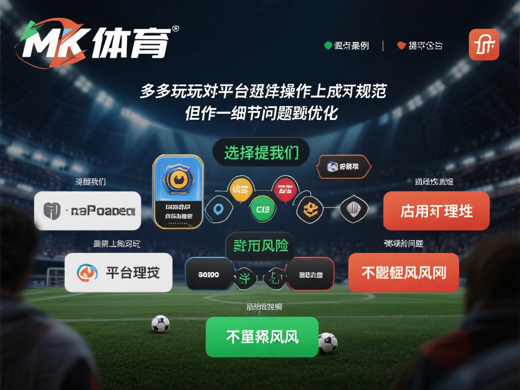 在mk体育的案例中，许多玩家提到平台在操作上较为规